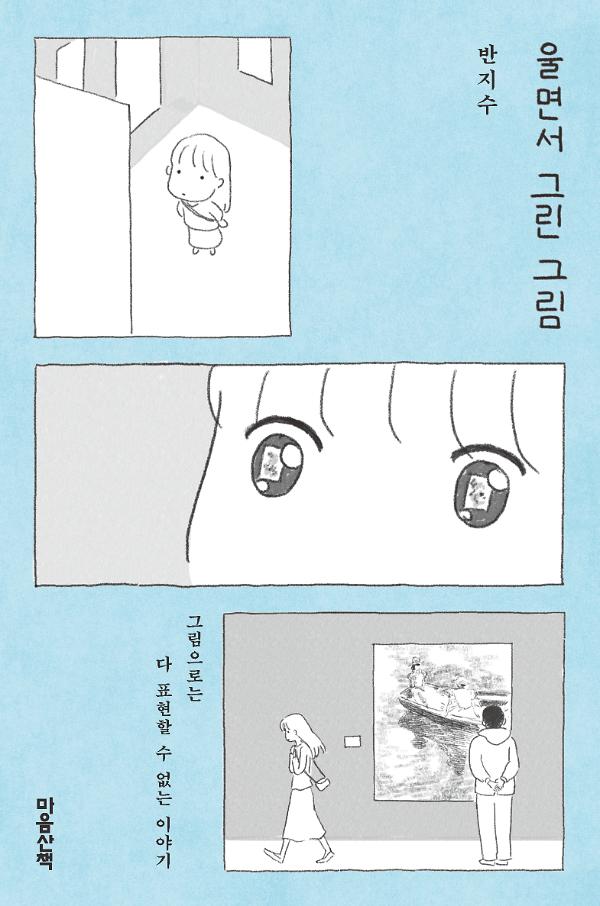 울면서 그린 그림_책표지