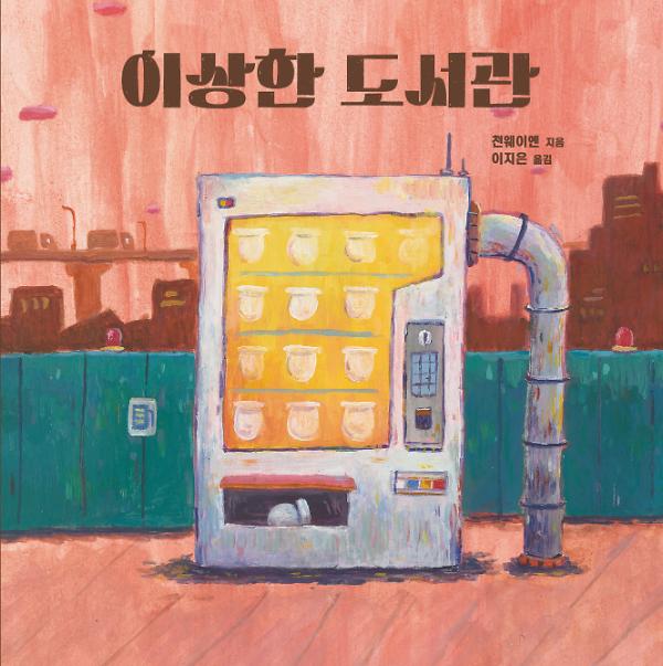 이상한 도서관_책표지