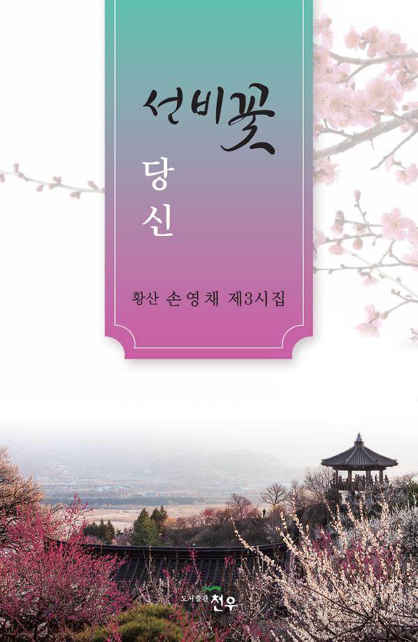 선비꽃 당신_책표지