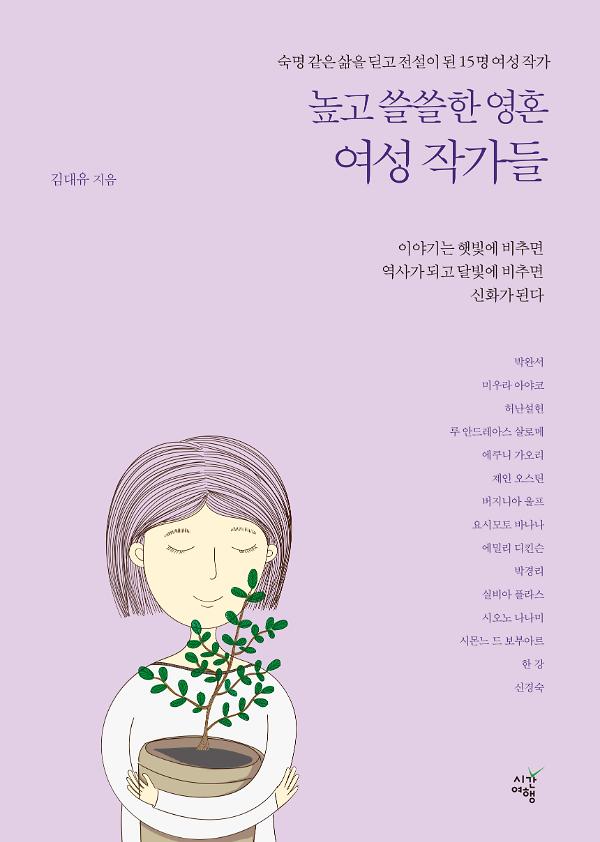 높고 쓸쓸한 영혼  여성 작가들_책표지