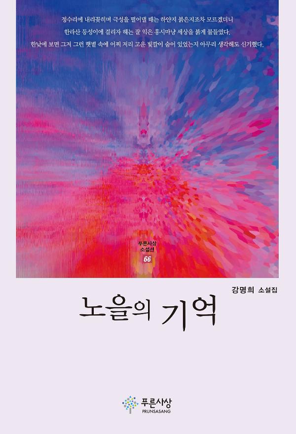 노을의 기억_책표지