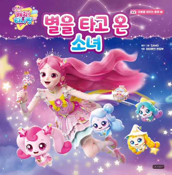 슈팅스타 캐치! 티니핑 마음을 채우는 동화  ① 별을 타고 온 소녀_책표지