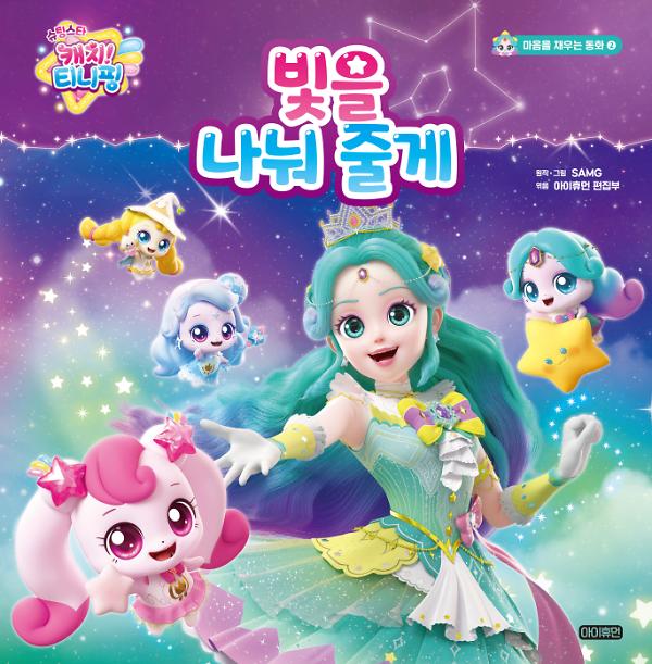 슈팅스타 캐치! 티니핑 마음을 채우는 동화  ② 빛을 나눠 줄게_책표지