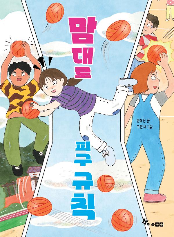 맘대로 피구 규칙_책표지