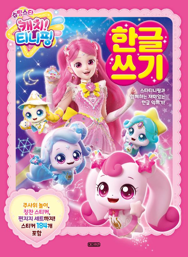 슈팅스타 캐치! 티니핑  한글 쓰기_책표지