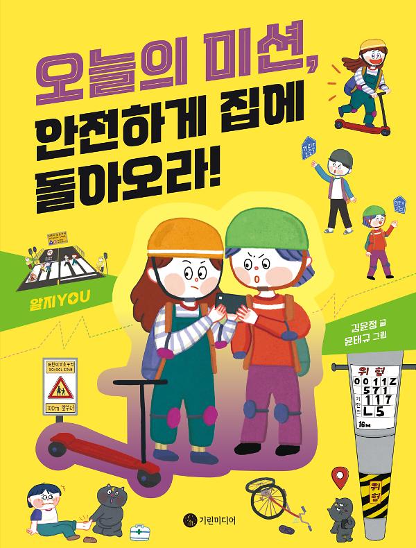오늘의 미션, 안전하게 집에 돌아오라!_책표지