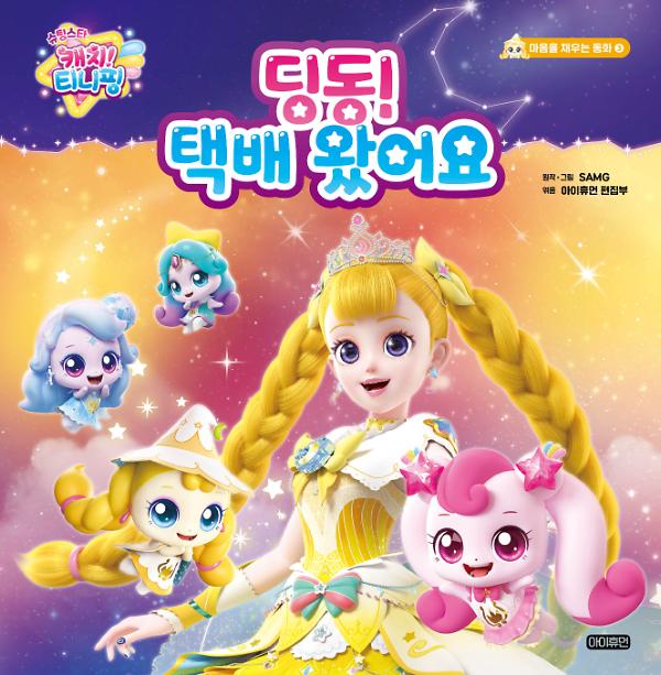 슈팅스타 캐치! 티니핑 마음을 채우는 동화  ③ 딩동! 택배 왔어요_책표지