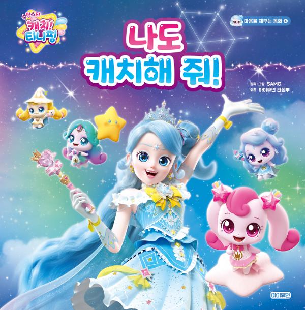 슈팅스타 캐치! 티니핑 마음을 채우는 동화  ④ 나도 캐치해 줘!_책표지