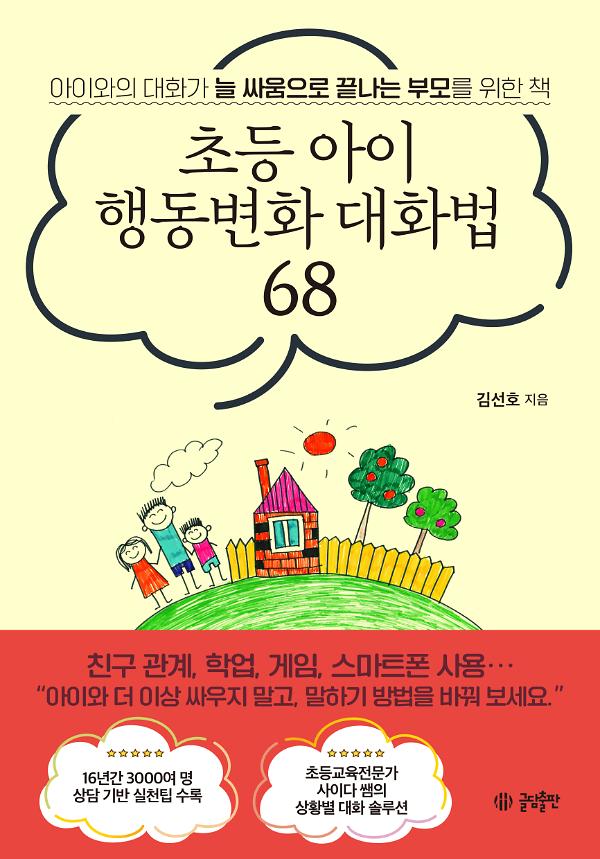 초등 아이 행동변화 대화법 68_책표지