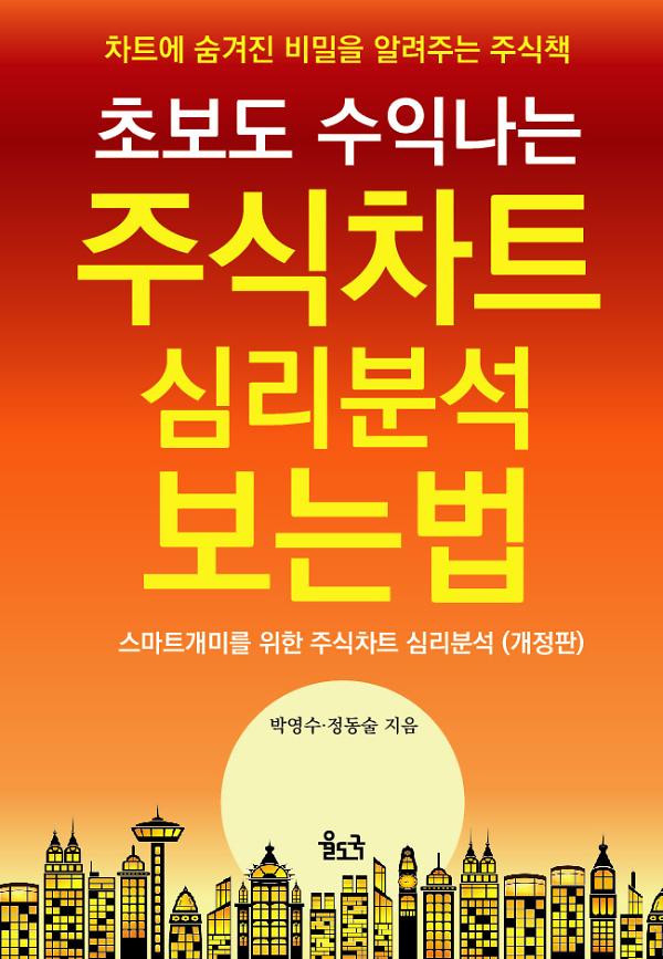 초보도 수익나는 주식차트 심리분석 보는법_책표지