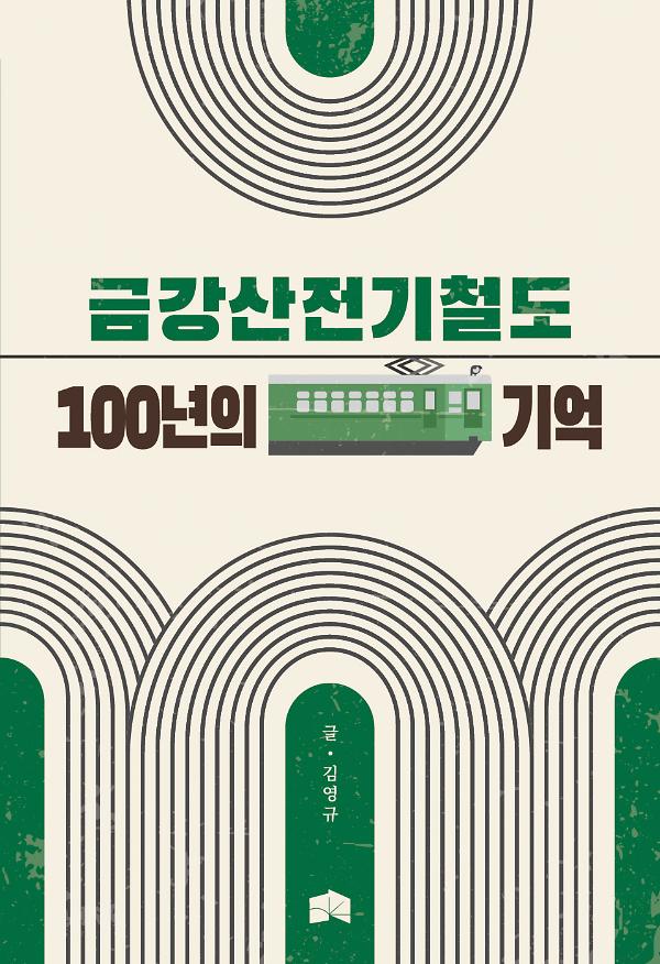 금강산전기철도 100년의 기억_책표지