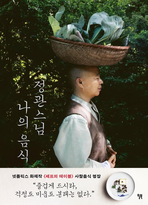 정관스님 나의 음식_책표지
