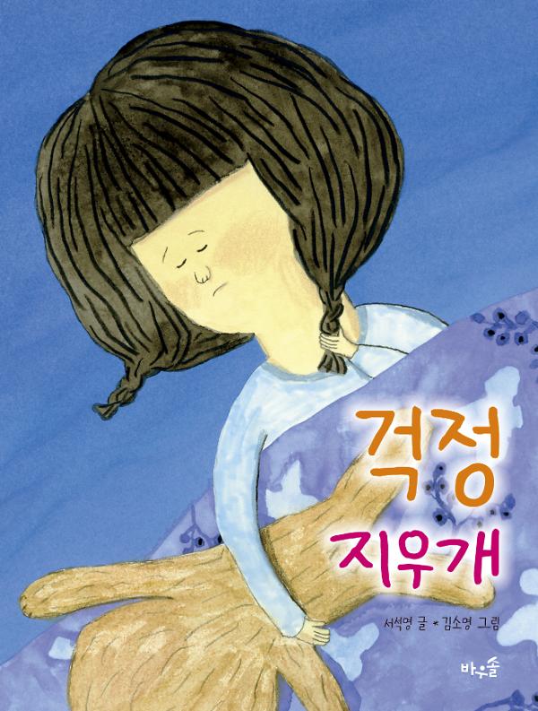 걱정 지우개_책표지