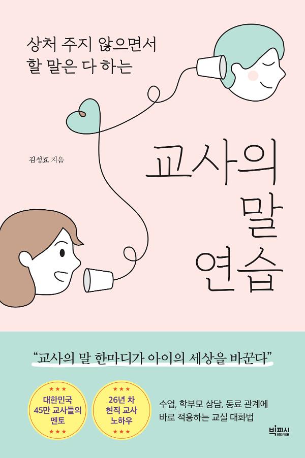 교사의 말 연습_책표지