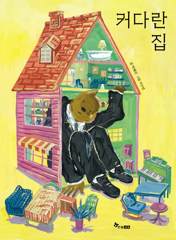 커다란 집_책표지