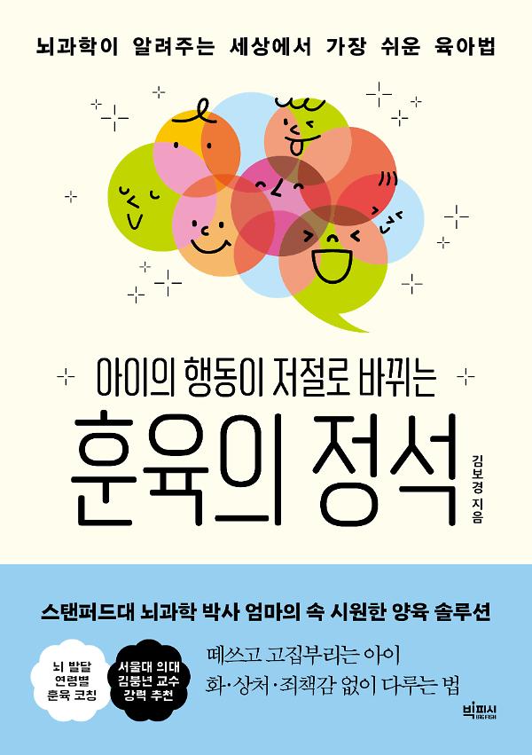 아이의 행동이 저절로 바뀌는 훈육의 정석_책표지