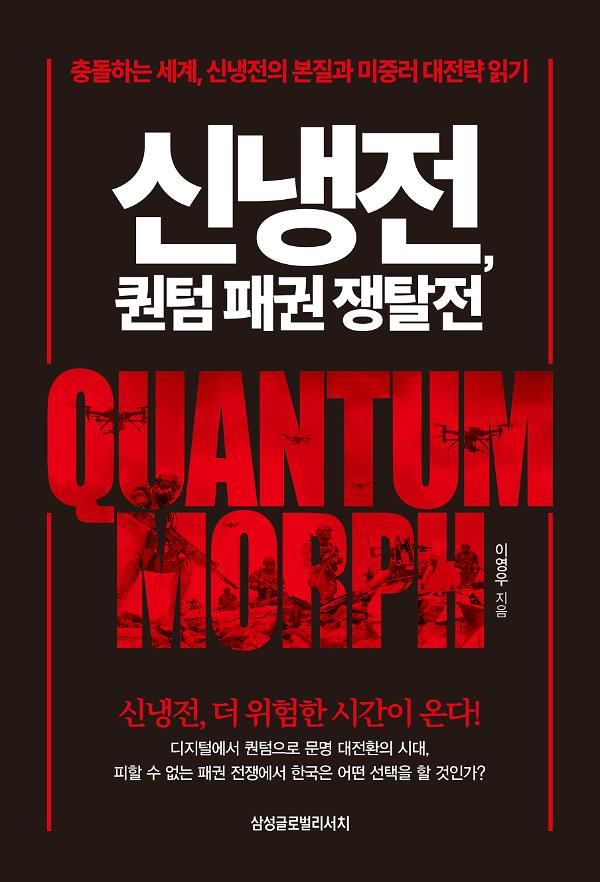 신냉전, 퀀텀 패권 쟁탈전_책표지