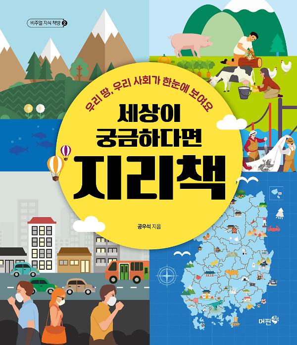 세상이 궁금하다면 지리책_책표지