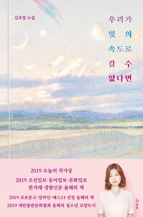 우리가 빛의 속도로 갈 수 없다면_책표지