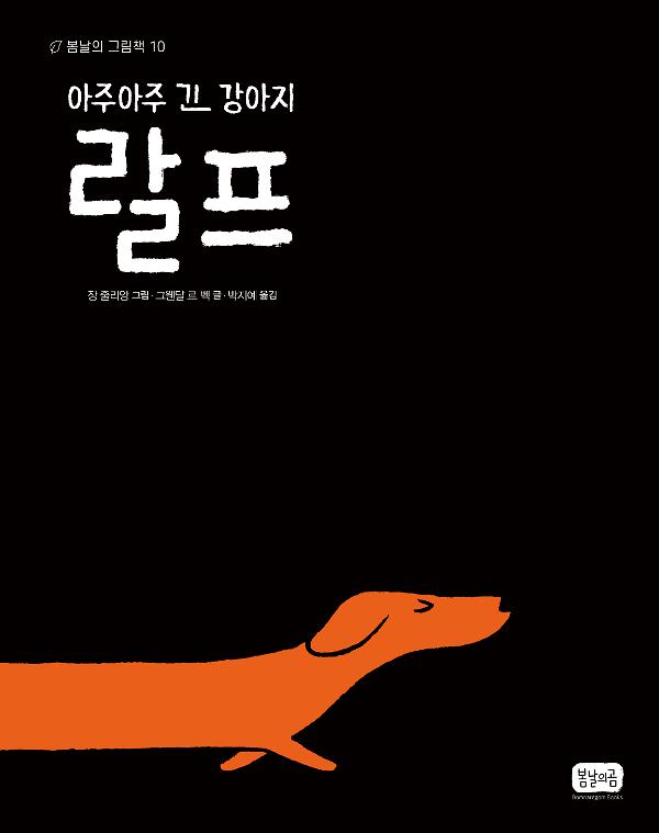 아주아주 긴 강아지 랄프_책표지