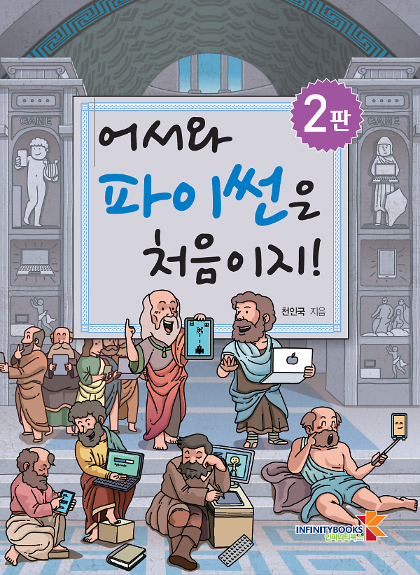 어서와 파이썬은 처음이지! 2판_책표지