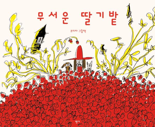 무서운 딸기밭_책표지