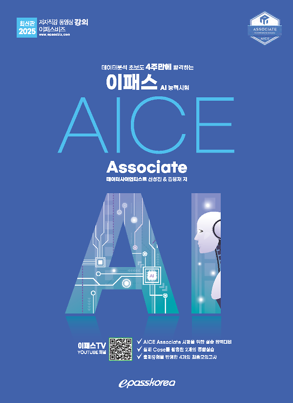 2025 이패스 AICE Associate_책표지