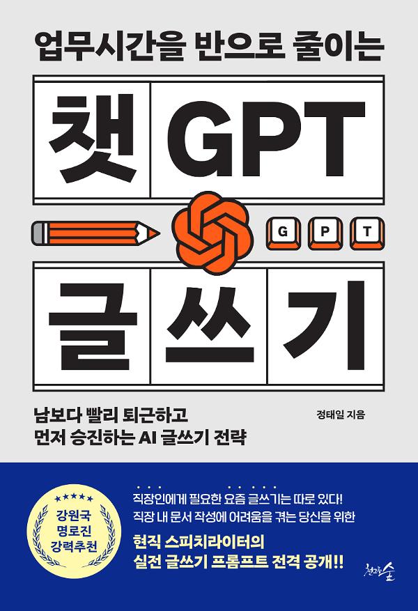 업무시간을 반으로 줄이는 챗GPT 글쓰기_책표지