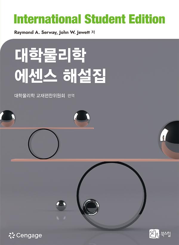 대학물리학 에센스 해설집_책표지