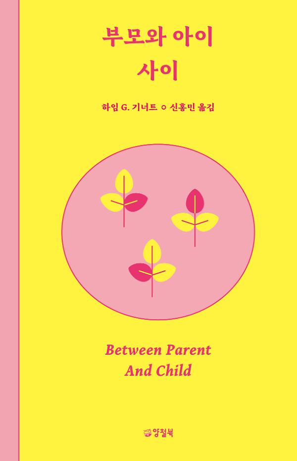 부모와 아이사이_책표지