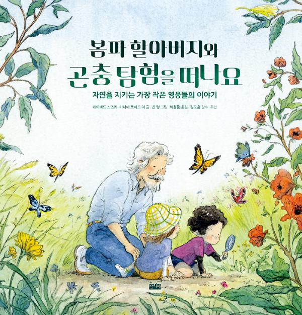 봄파 할아버지와 곤충 탐험을 떠나요_책표지