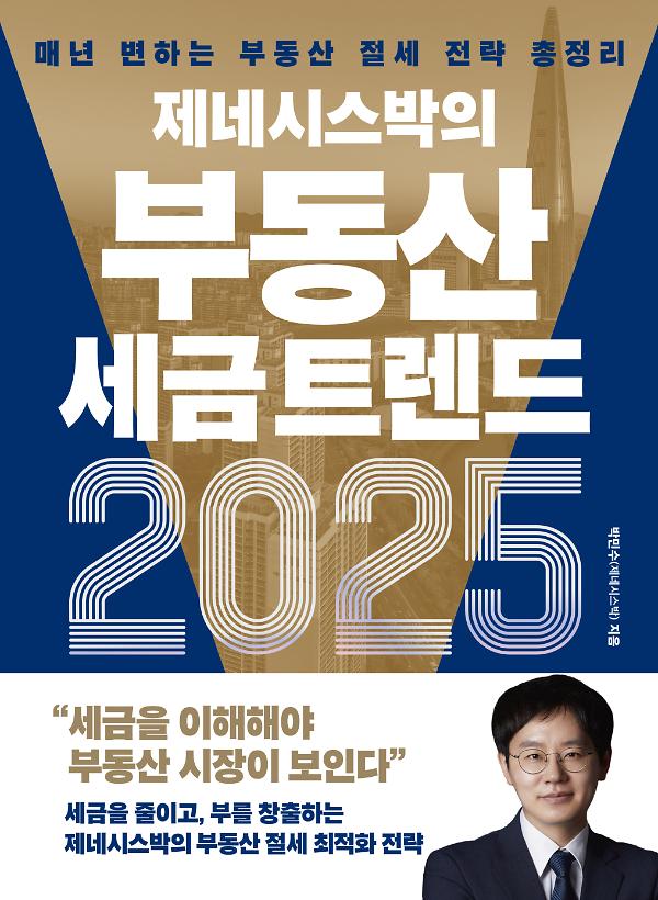 제네시스박의 부동산 세금 트렌드 2025_책표지