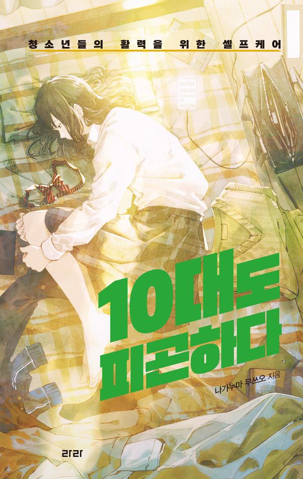 10대도 피곤하다_책표지