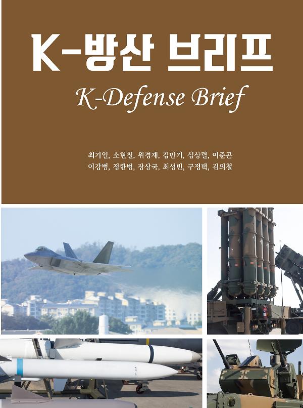 K-방산 브리프_책표지