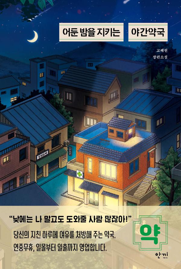 어둔 밤을 지키는 야간약국_책표지