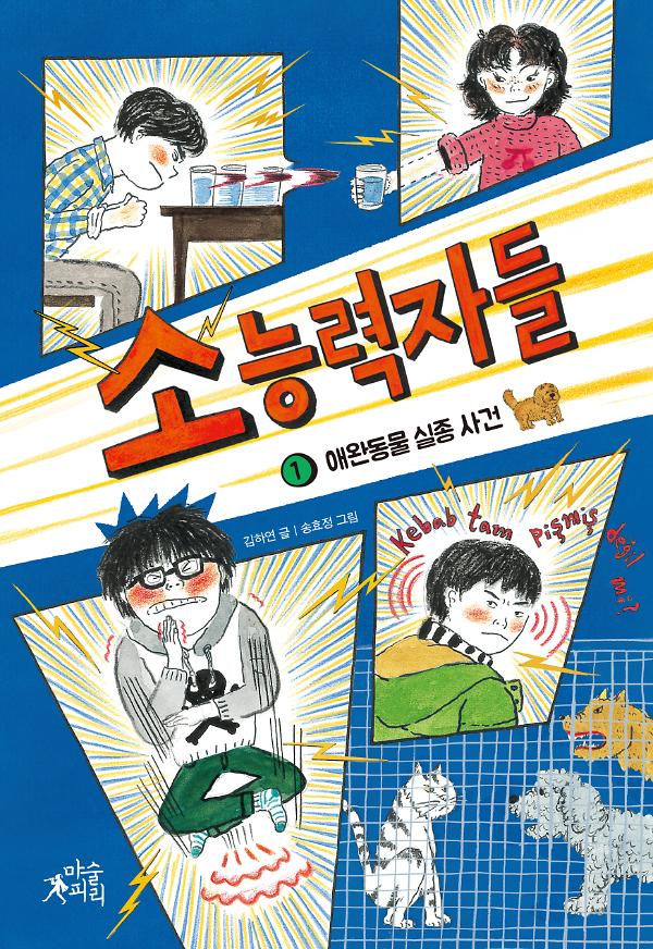 소능력자들 1_책표지