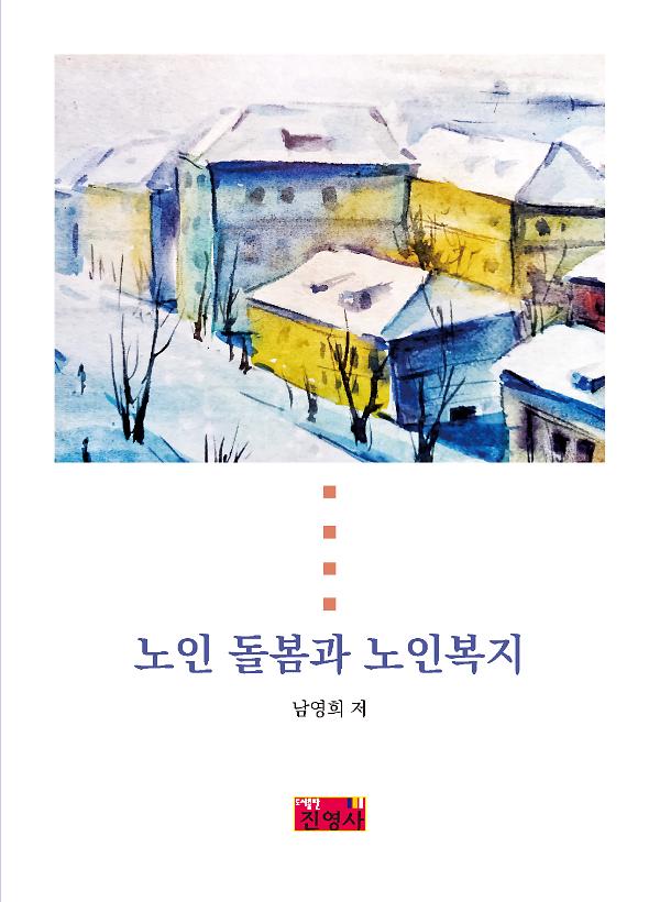 노인 돌봄과 노인복지_책표지