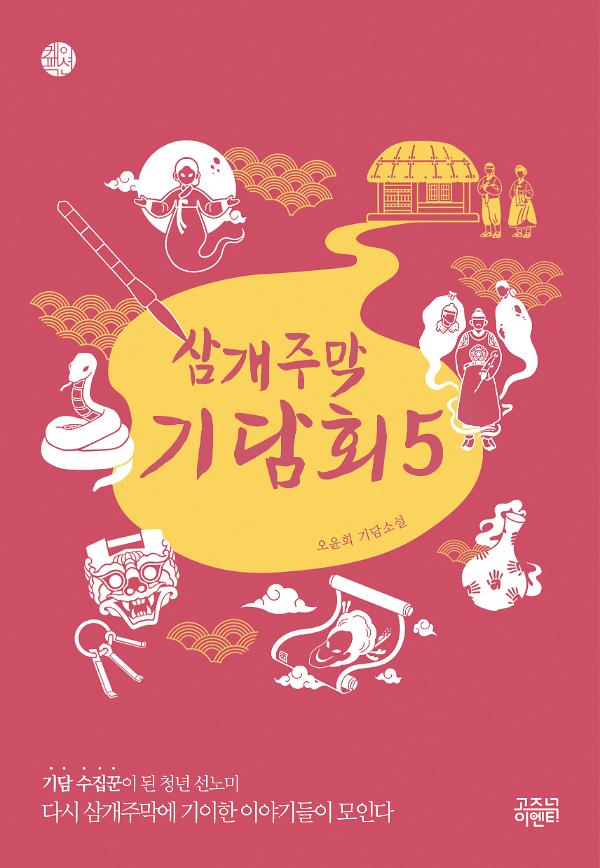 삼개주막 기담회5_책표지