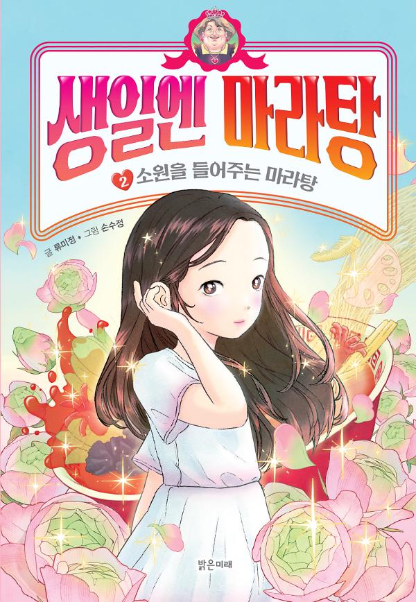 생일엔 마라탕(2)-소원을 들어주는 마라탕_책표지