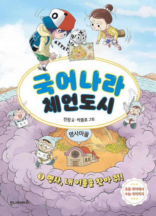 국어나라 체언도시 1_책표지