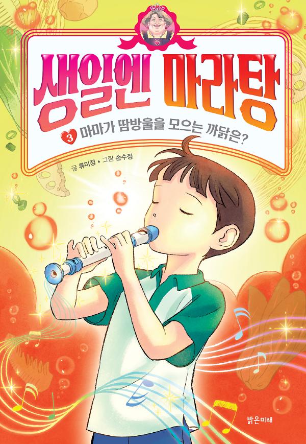 생일엔 마라탕(3)-마마가 땀방울을 모으는 까닭은?_책표지