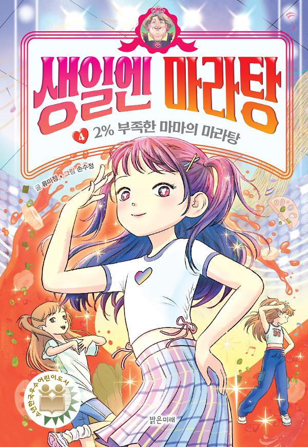 생일엔 마라탕(4)-2% 부족한 마마의 마라탕_책표지