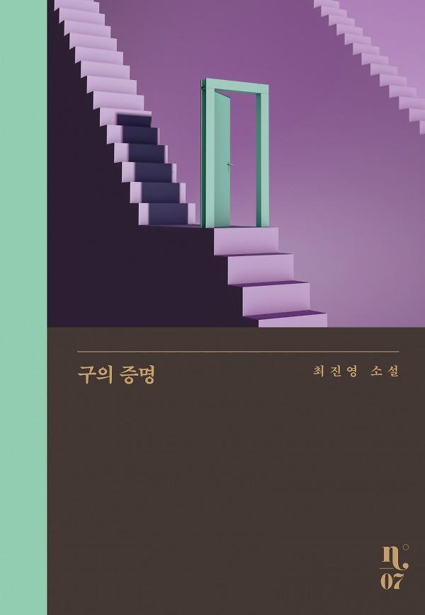 구의 증명_책표지