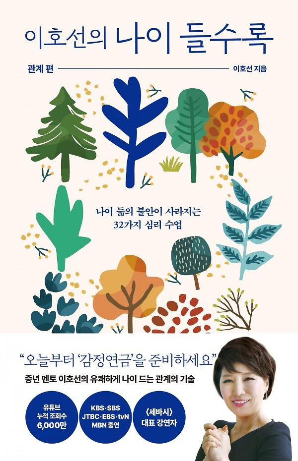 이호선의 나이 들수록: 관계 편_책표지
