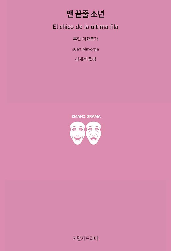 맨 끝줄 소년_책표지