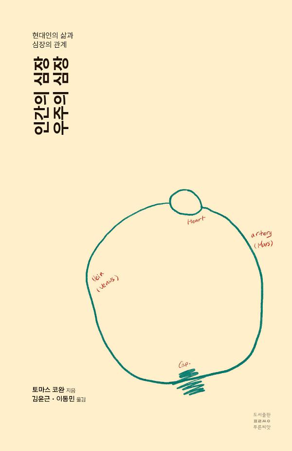 인간의 심장, 우주의 심장_책표지