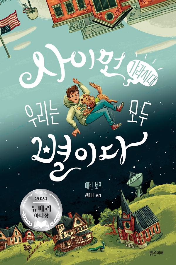 사이먼 가라사대, 우리는 모두 별이다_책표지
