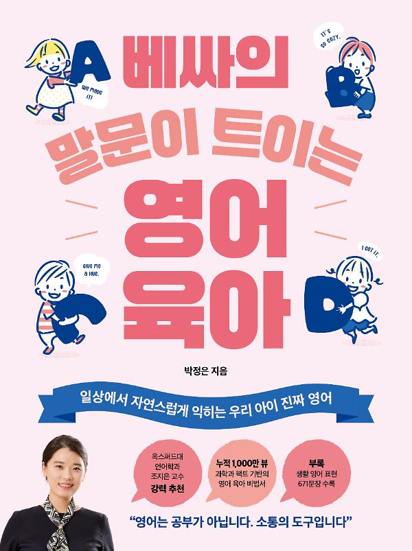 베싸의 말문이 트이는 영어육아_책표지