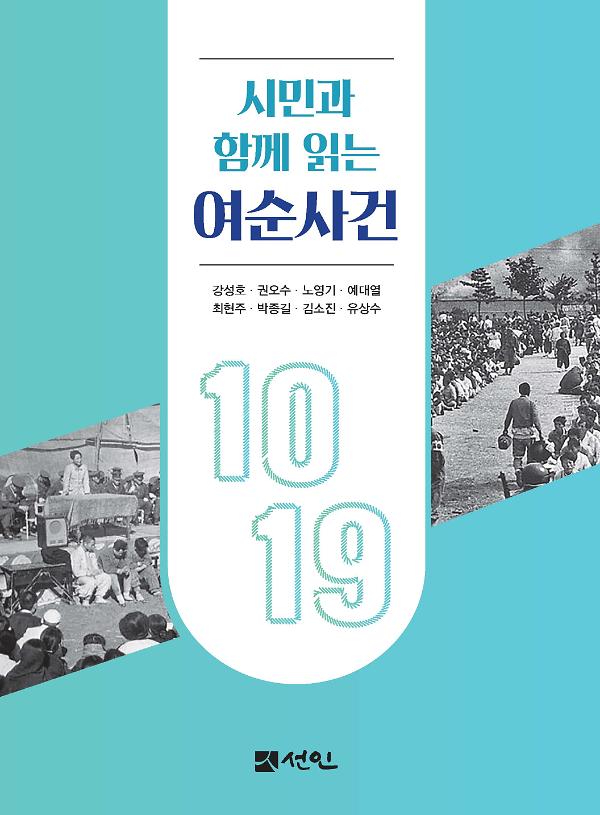 시민과 함께 읽는 여순사건(2판)_책표지