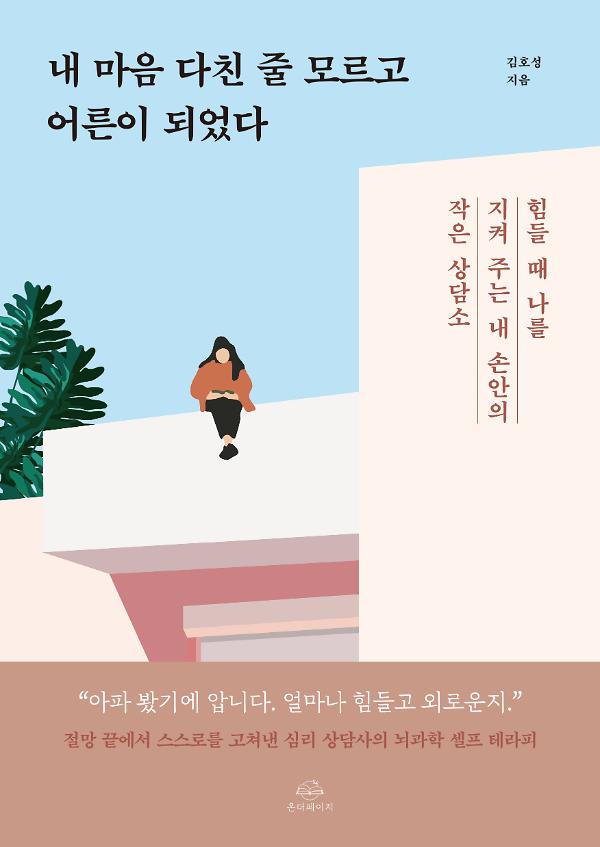 내 마음 다친 줄 모르고 어른이 되었다_책표지
